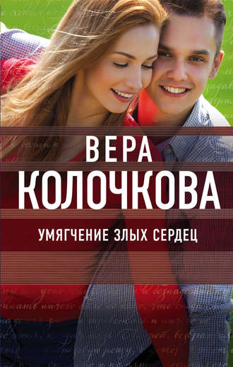 Вера Колочкова. Умягчение злых сердец