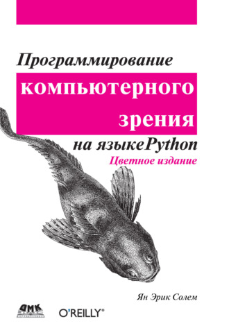 Ян Эрик Солем. Программирование компьютерного зрения на языке Python