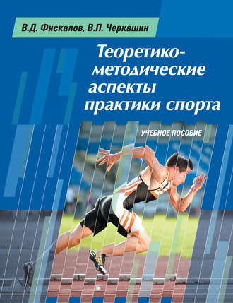Обложка книги «Теоретико-методические аспекты практики спорта. Учебное пособие»
