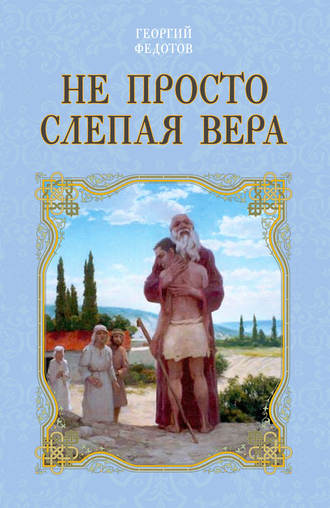 Обложка книги «Не просто слепая вера»
