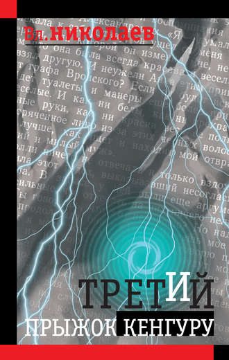 Обложка книги «Третий прыжок кенгуру (сборник)»