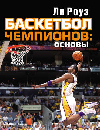 Обложка книги «Баскетбол чемпионов: основы»
