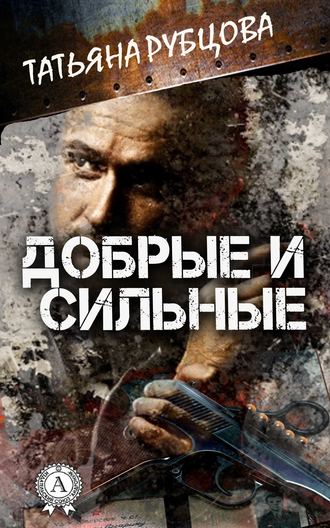 Обложка книги «Добрые и сильные»