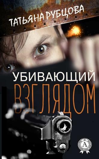 Обложка книги «Убивающий взглядом»