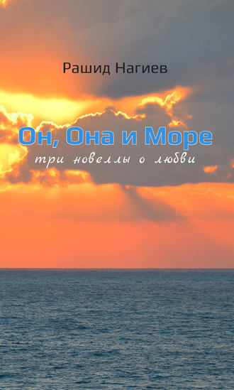 Обложка книги «Он, Она и Море. Три новеллы о любви»