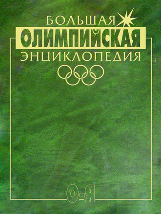 Обложка книги «Большая олимпийская энциклопедия. Том 2. О–Я»
