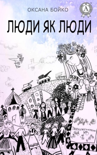 Обложка книги «Люди як люди»