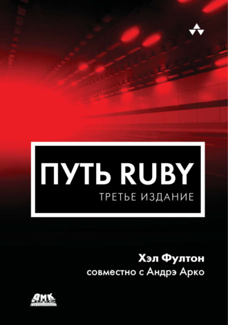 Хэл Фултон. Путь Ruby