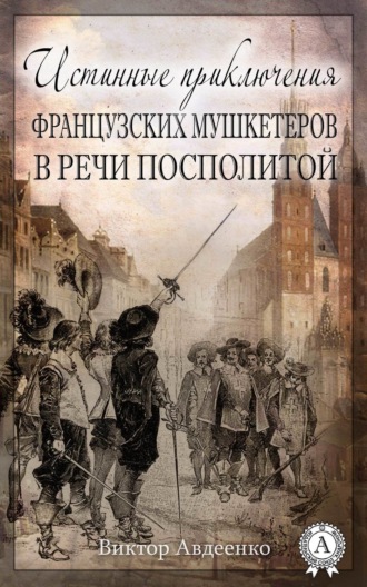 Обложка книги «Истинные приключения французских мушкетеров в Речи Посполитой»