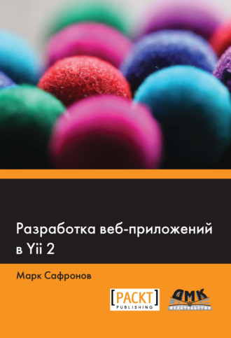 Обложка книги «Разработка веб-приложений в Yii 2»