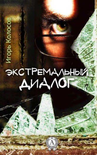 Обложка книги «Экстремальный диалог»