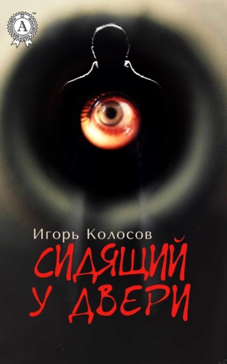 Обложка книги «Сидящий у двери»
