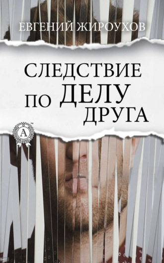 Обложка книги «Следствие по делу друга»