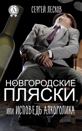 Обложка книги «Новгородские пляски, или Исповедь алкоголика»