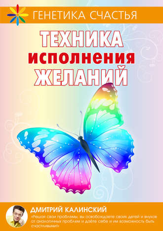 Обложка книги «Техника исполнения желаний»