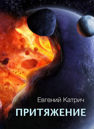 Обложка книги «Притяжение»