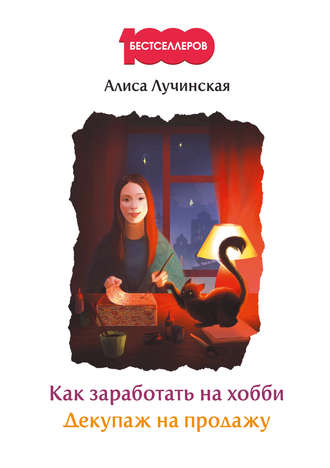 Обложка книги «Как заработать на хобби. Декупаж на продажу»