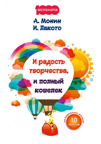 Обложка книги «И радость творчества, и полный кошелек»