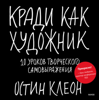 Обложка книги «Кради как художник. 10 уроков творческого самовыражения»