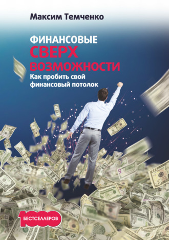 Обложка книги «Финансовые сверхвозможности. Как пробить свой финансовый потолок»