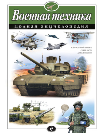 Обложка книги «Военная техника. Полная энциклопедия»