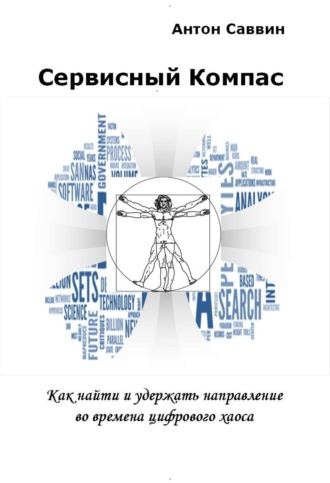 Обложка книги «Сервисный компас»