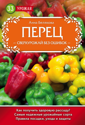 Обложка книги «Перец. Сверхурожай без ошибок»