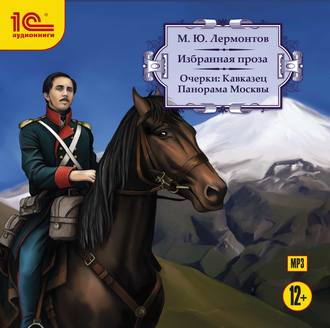 Обложка книги «Очерки: Кавказец. Панорама Москвы»