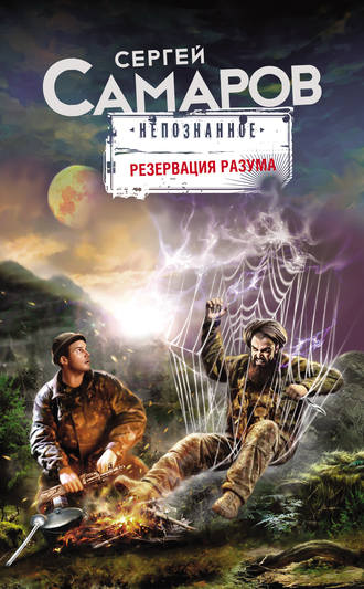 Обложка книги «Резервация разума»