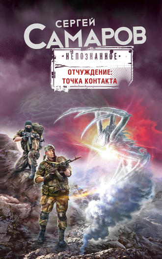 Обложка книги «Отчуждение: точка контакта»