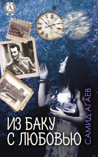 Обложка книги «Из Баку с любовью»
