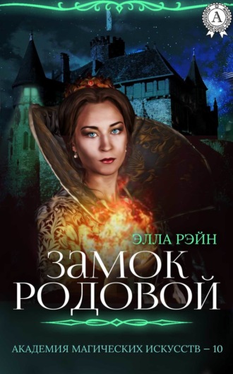 Обложка книги «Замок родовой»