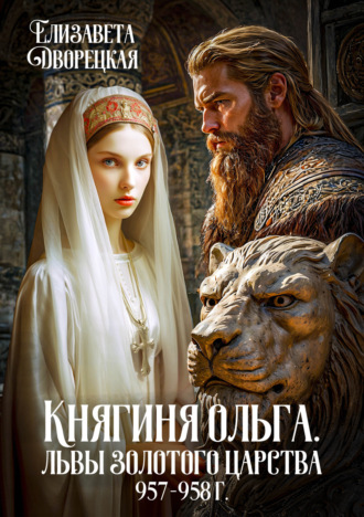 Обложка книги «Княгиня Ольга. Львы Золотого царства»