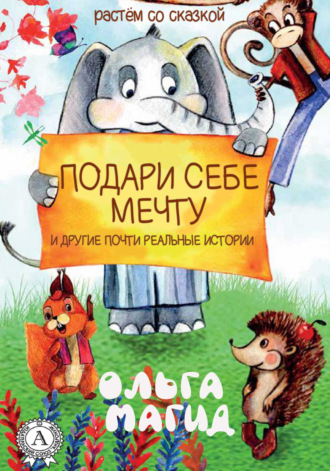 Обложка книги «Подари себе мечту и другие почти реальные истории»