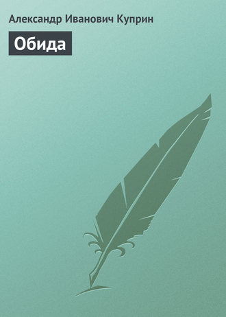 Обложка книги «Обида»