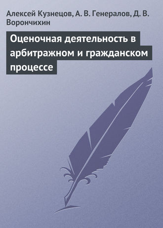 Обложка книги «Оценочная деятельность в арбитражном и гражданском процессе»