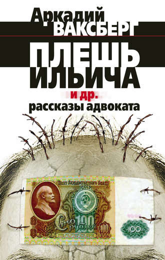 Обложка книги «Плешь Ильича и др. рассказы адвоката»