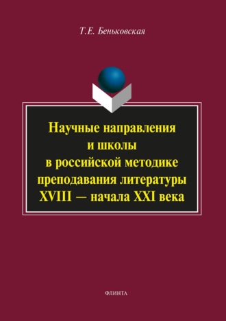 Т. Е. Беньковская. Научные направления и школы в российской методике преподавания литературы XVIII – начала XXI века