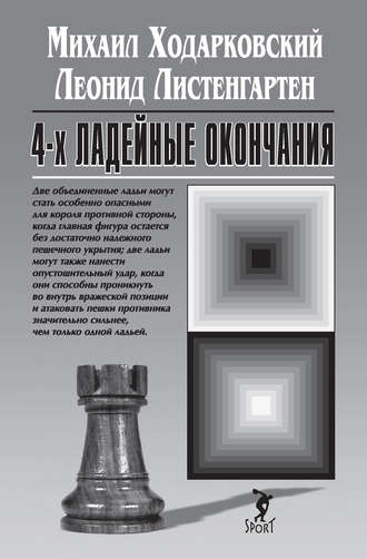 Обложка книги «4-х ладейные окончания»