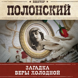 Обложка книги «Загадка Веры Холодной»