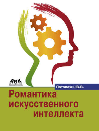 Обложка книги «Романтика искусственного интеллекта»