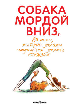 Обложка книги «Собака мордой вниз, или 80 асан, которые должен научиться делать каждый»