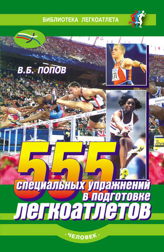Обложка книги «555 специальных упражнений в подготовке легкоатлетов»