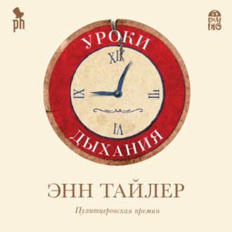 Обложка книги «Уроки дыхания»