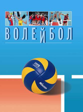Обложка книги «Волейбол. Энциклопедия»