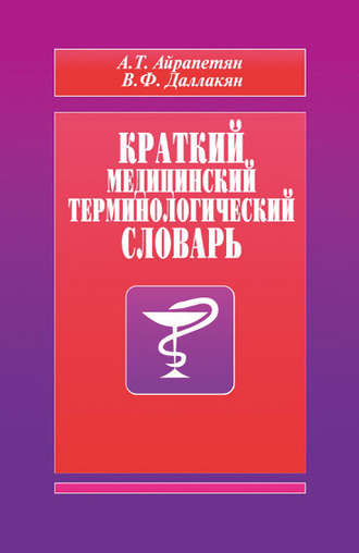 Обложка книги «Краткий медицинский терминологический словарь»