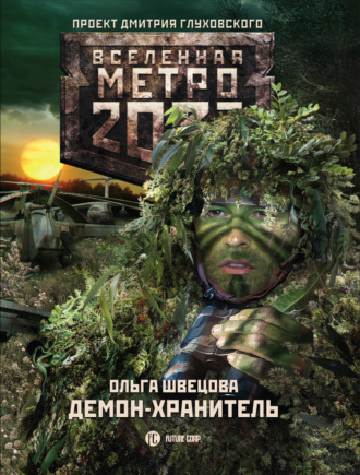 Обложка книги «Метро 2033: Демон-хранитель»