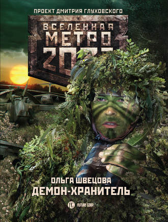 Ольга Швецова. Метро 2033: Демон-хранитель