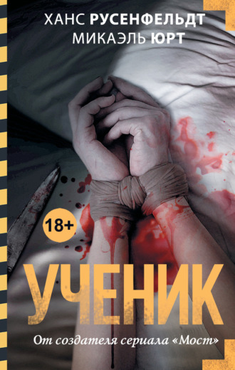 Обложка книги «Ученик»