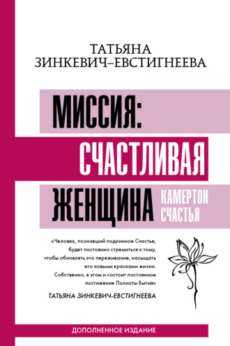 Обложка книги «Миссия: счастливая женщина. Камертон Счастья. Дополненное издание»
